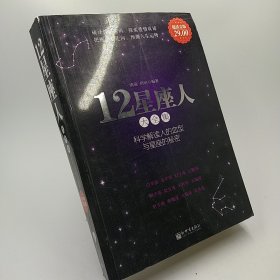 12星座人大全集