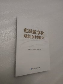 金融数字化赋能乡村振兴