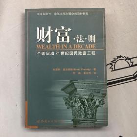 财富法则：全面启动21世纪国民致富工程