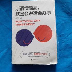 所谓情商高，就是会说话会办事
