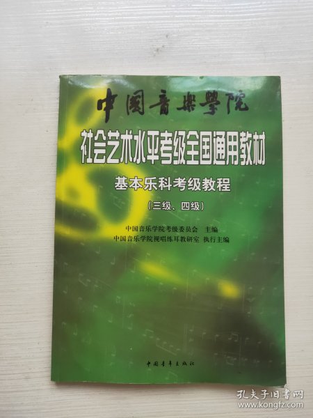 中国音乐学院社会艺术水平考级全国通用教材：基本乐科考级教程（三级、四级）