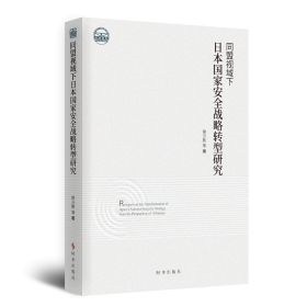 同盟视域下日本国家安全战略转型研究