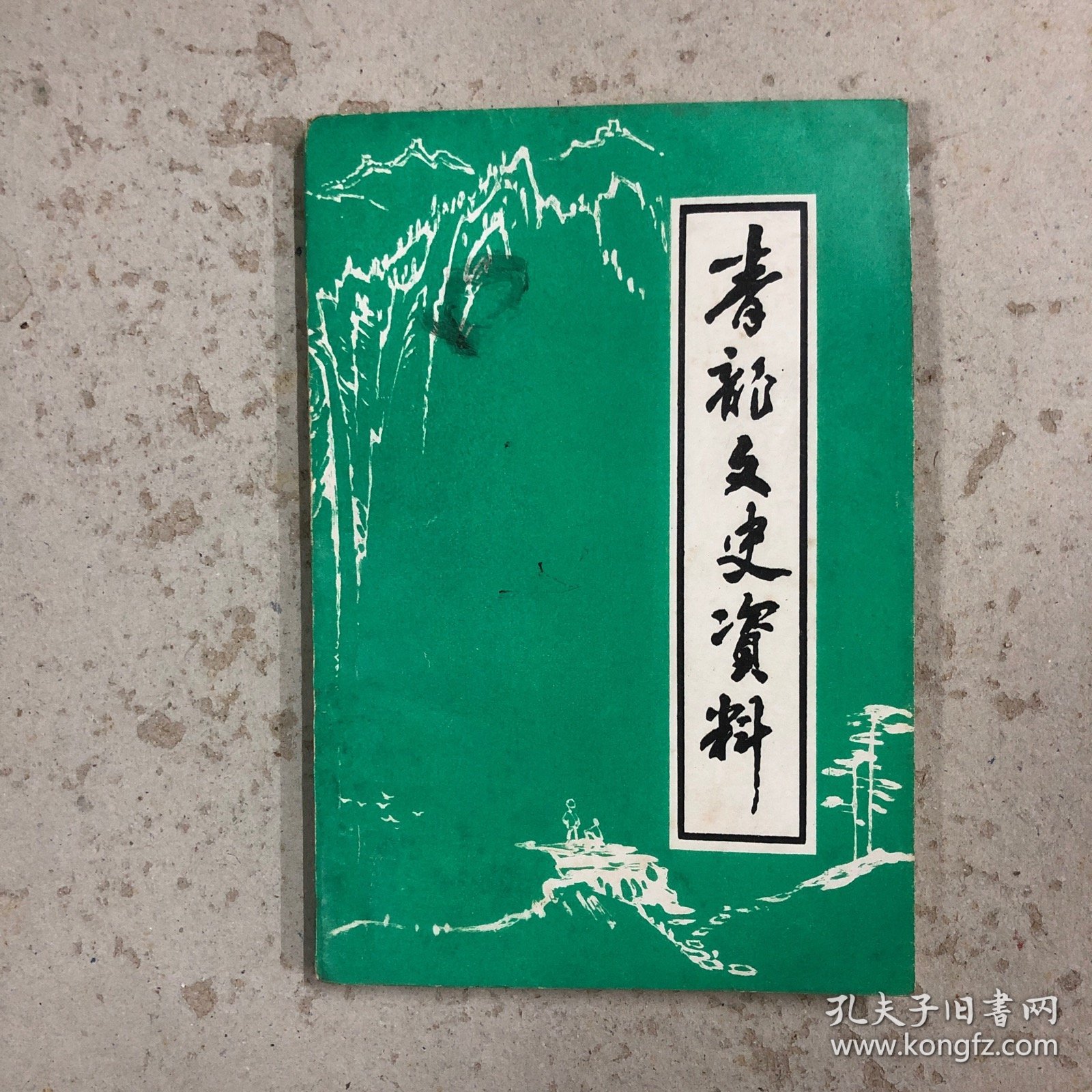 青龙文史资料（第四辑）
