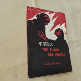 平原烈火