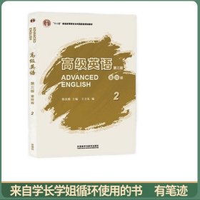 高级英语2（第三版 重排版）/“十二五”普通高等教育本科国家级规划教材