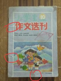 小学生作文选刊1989年第10期（文心出版社）（品相非常差，打孔书，多破损、多污迹、多黄斑、多斑点、多涂鸦涂写，有撕裂、破裂、钉锈重）（印刷原因，有的字迹不清晰）（不议价、不包邮、不退换）（快递费首重1公斤12元，续重1公斤8元，只用中通快递）