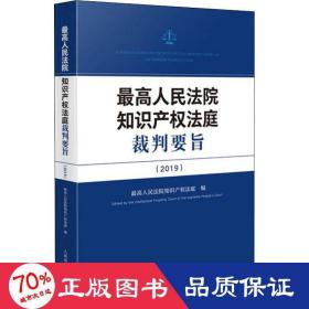 高院知识产权庭裁判要旨(2019) 法学理论 作者 新华正版