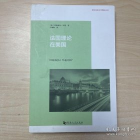 法国理论在美国：福柯、德里达、德勒兹公司以及美国知识生活的转变