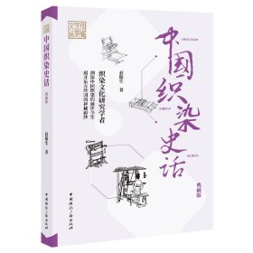 正版包邮 中国织染史话(典藏版) 赵翰生 中国国际广播出版社