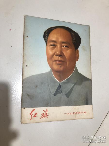 红旗杂志1975年10期