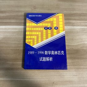 1989~1996数学奥林匹克试题解析