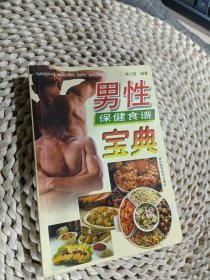 男性保健食谱宝典