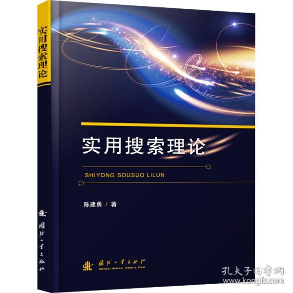 实用搜索理论 陈建勇 9787118123272 国防工业出版社