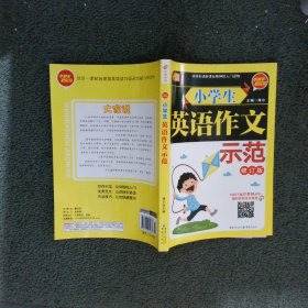 小学生英语作文示范 手把手教你写系列