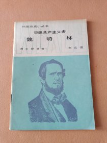 空想共產(chǎn)主義者 ——魏特林