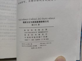 商务印书馆 《儒家文化与美国基督新教文化》，作者签赠本