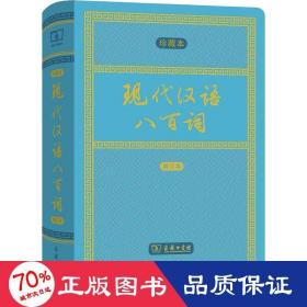 现代汉语八百词（增订本)(中华人民共和国成立70周年珍藏本)