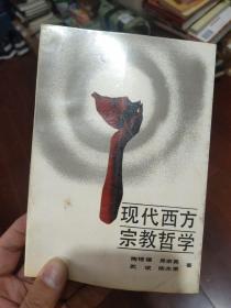 现代西方宗教哲学（作者签名赠本）