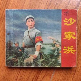 沙家浜