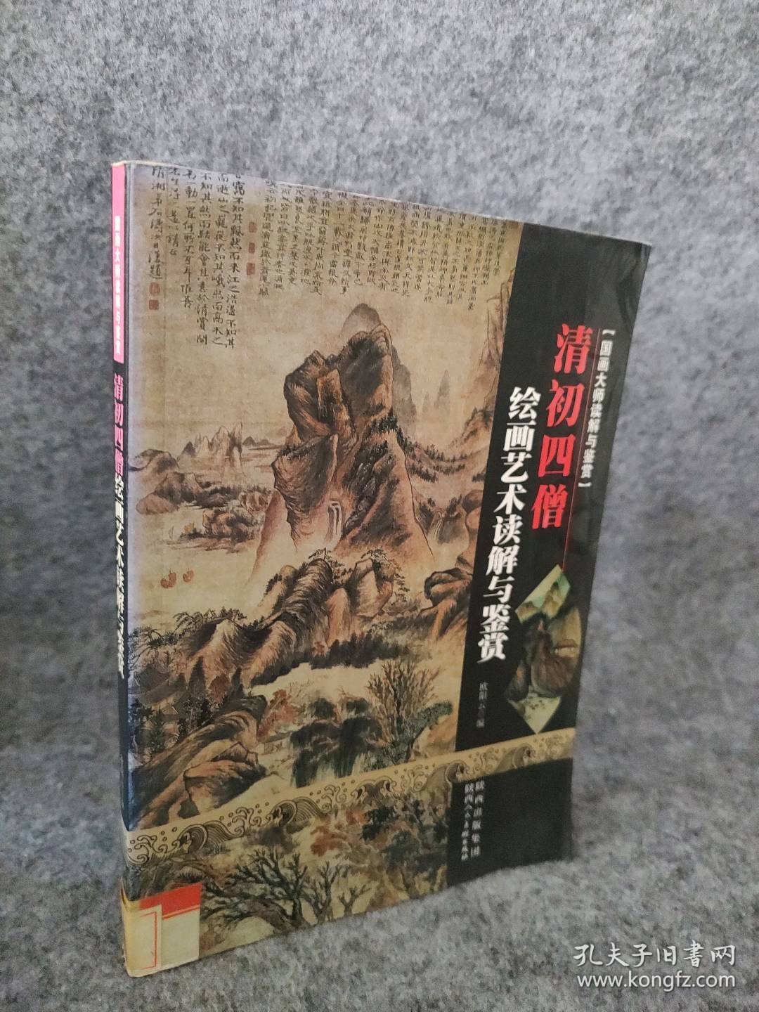 清初四僧绘画艺术读解与鉴赏 国画大师读解与鉴赏欧阳云编