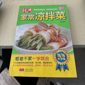 经典家常凉拌菜（高清大字版）