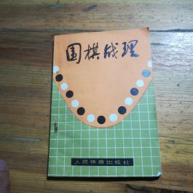 围棋战理