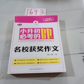 芒果作文·小升初必考作文：小升初必考的60篇名校获奖作文