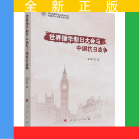 世界援華制日大會與中國抗日戰(zhàn)爭