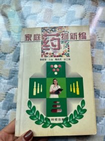 家庭藥物新編