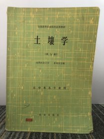 全國高等農(nóng)業(yè)院校試用教材 土壤學(xué)（北方本）