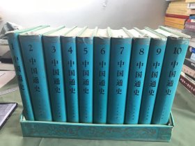 中国通史 1-10全十册 精装豪华本带套盒