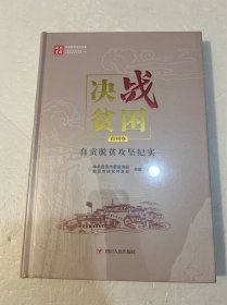 决战贫困四川脱贫攻坚书系：自贡脱贫攻坚纪实市州卷（精装原塑封）