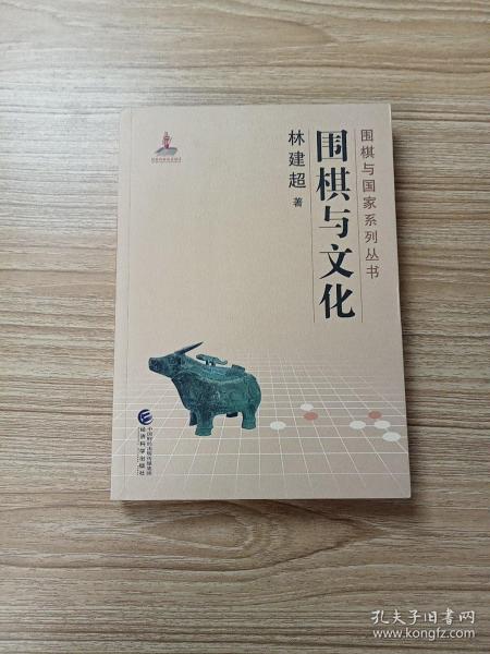 围棋与文化