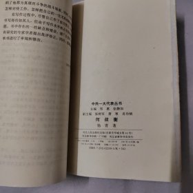 中共一大代表丛书：何叔衡