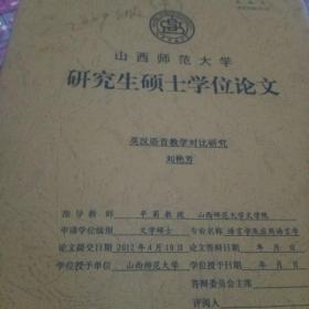 山西省师范大学 研究生硕士学位论文 英汉语音教学对比研究