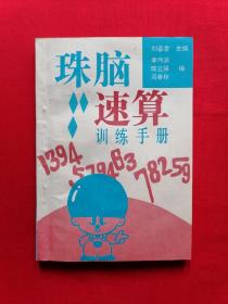 珠脑速算训练手册【第一部分 珠算的基础知识训练题，第二部分 珠算加减法训练题，第三部分 珠脑速算法训练题，第四部分 珠脑速算一位数乘法训练题，第五部分 珠脑速算乘法训练题，第六部分 珠脑结合速算除法训练题，后附 编后（代使用说明）】