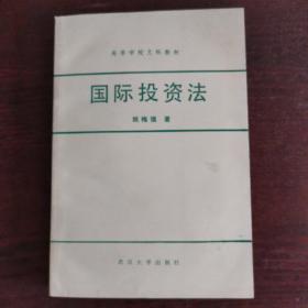 国际投资法（修订版）（武汉大学老教材，品上佳，十分难得）