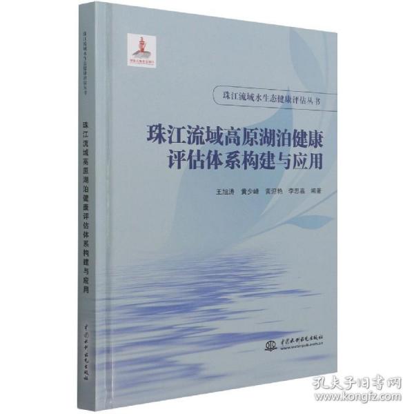 珠江流域高原湖泊健康评估体系构建与应用（珠江流域水生态健康评估丛书）