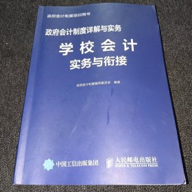 政府会计制度详解与实务学校会计实务与衔接（正版现货）