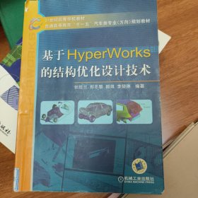 基于Hyper Works的结构优化设计技术/21世纪高等学校教材 有笔画