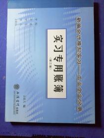 新编会计模拟实习：工业企业分册实习专用账簿（第3版）