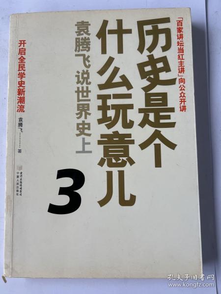 历史是个什么玩意儿3：袁腾飞说世界史上