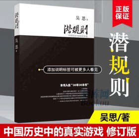 潜规则（修订版）：中国历史中的真实游戏