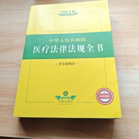 2018中华人民共和国医疗法律法规全书（含全部规章）