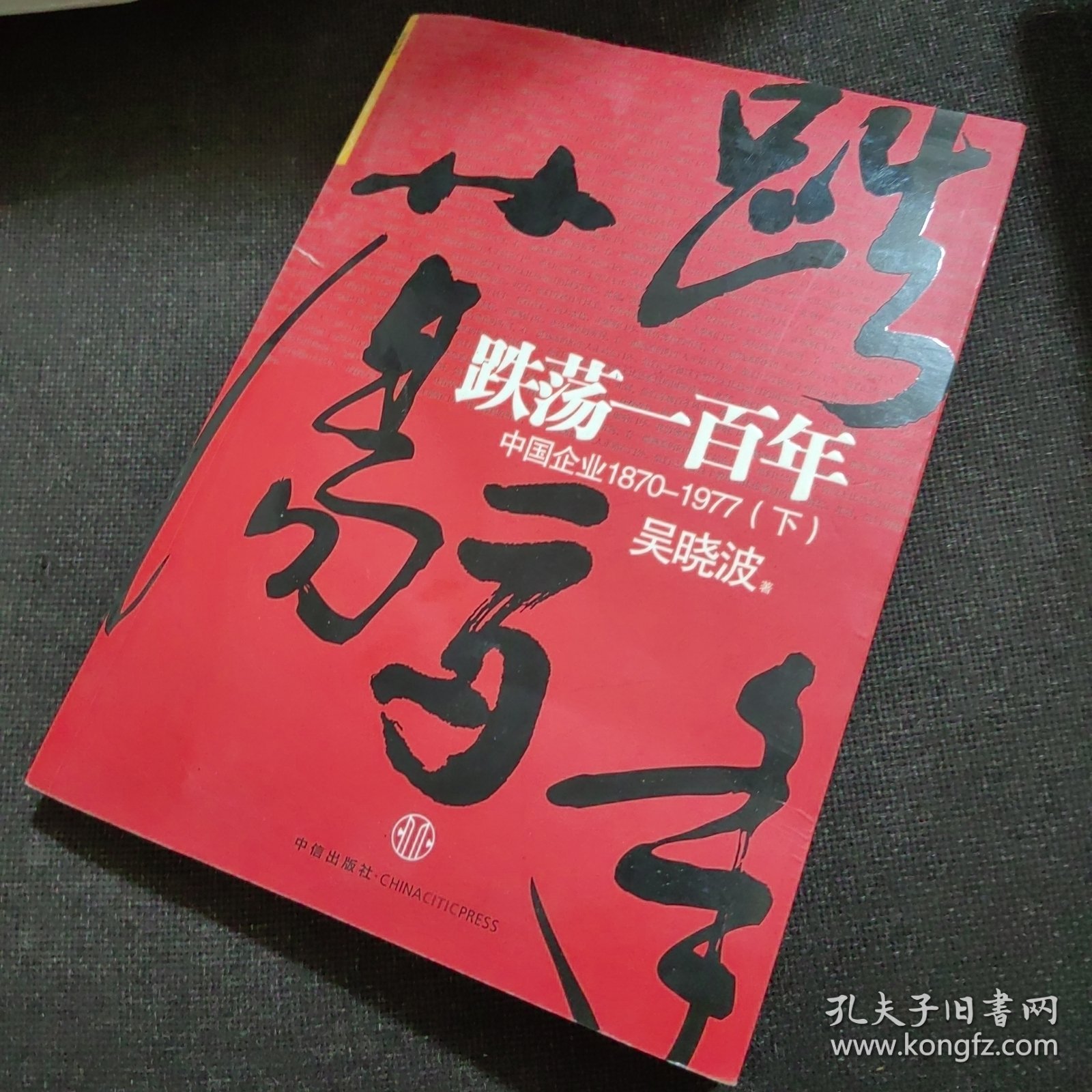 跌荡一百年（上）：中国企业1870~1977、跌荡一百年（下）：中国企业1870~1977【全二册】