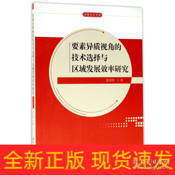 要素异质视角的技术选择与区域发展效率研究/经管学术文库