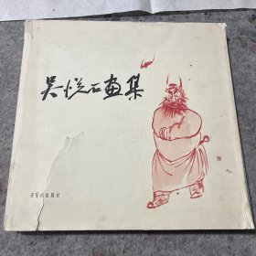 吴悦石画集
