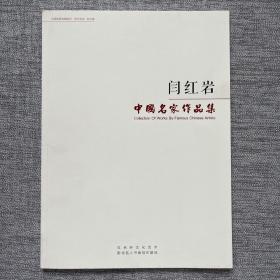 中国名家作品集 闫红岩