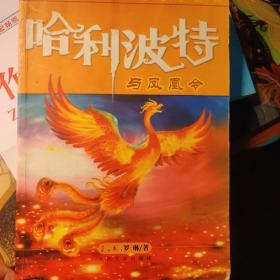 Harry Potter and the Order of Phoenix 哈利波特与凤凰社