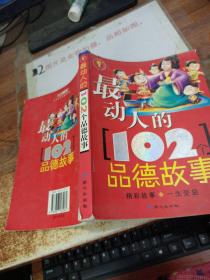 最动人的102个品德故事   书皮破损   平装